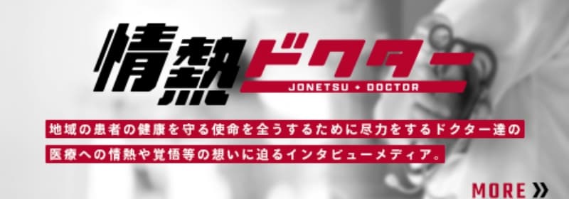 情熱ドクター