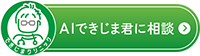 AIできじま君に相談